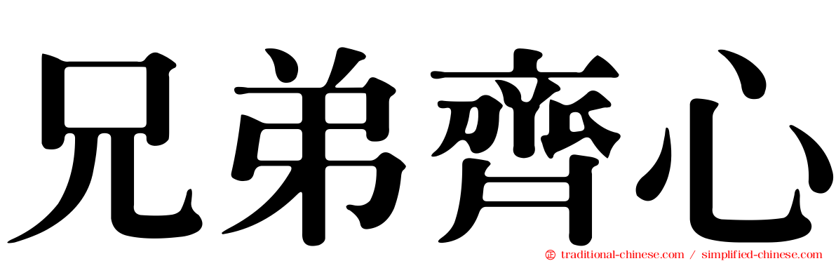 兄弟齊心