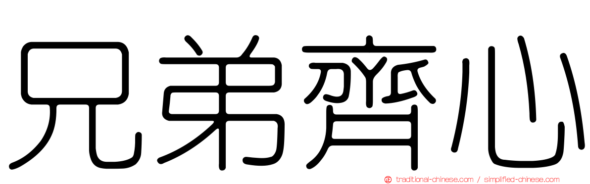 兄弟齊心