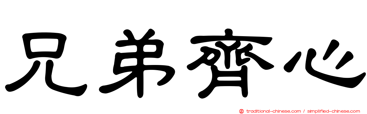 兄弟齊心