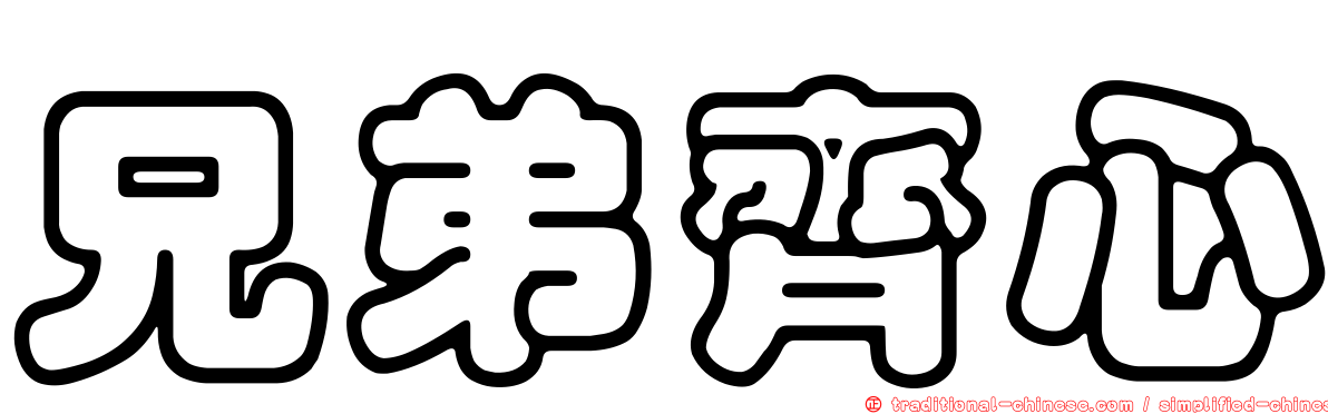 兄弟齊心