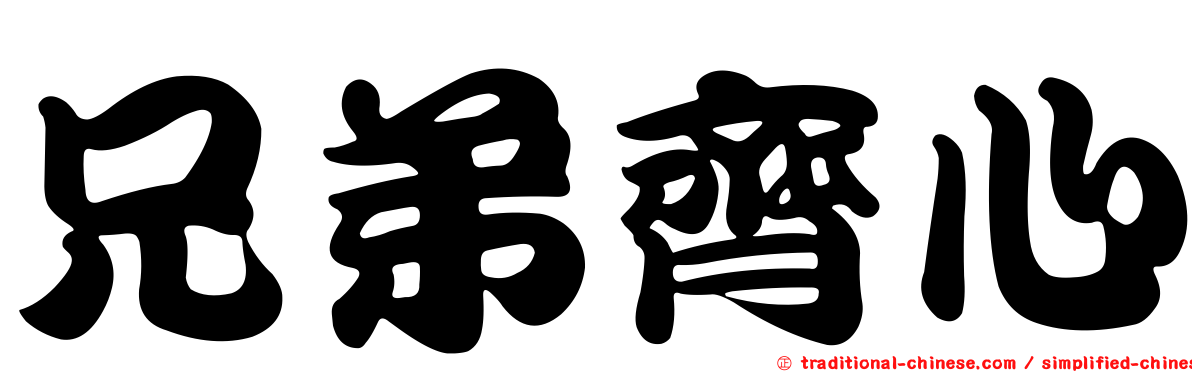 兄弟齊心