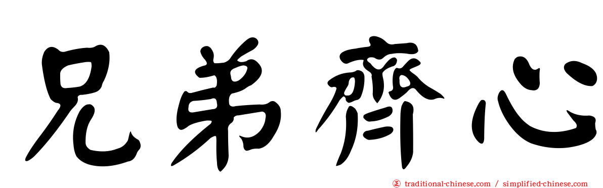 兄弟齊心