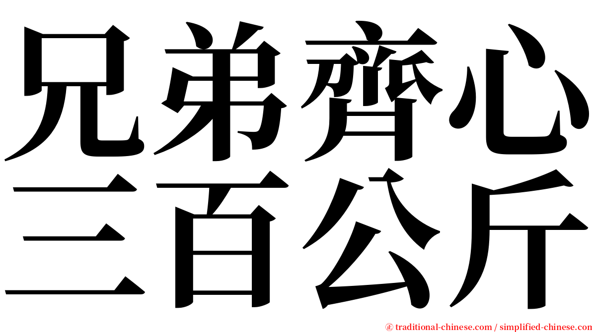 兄弟齊心三百公斤 serif font