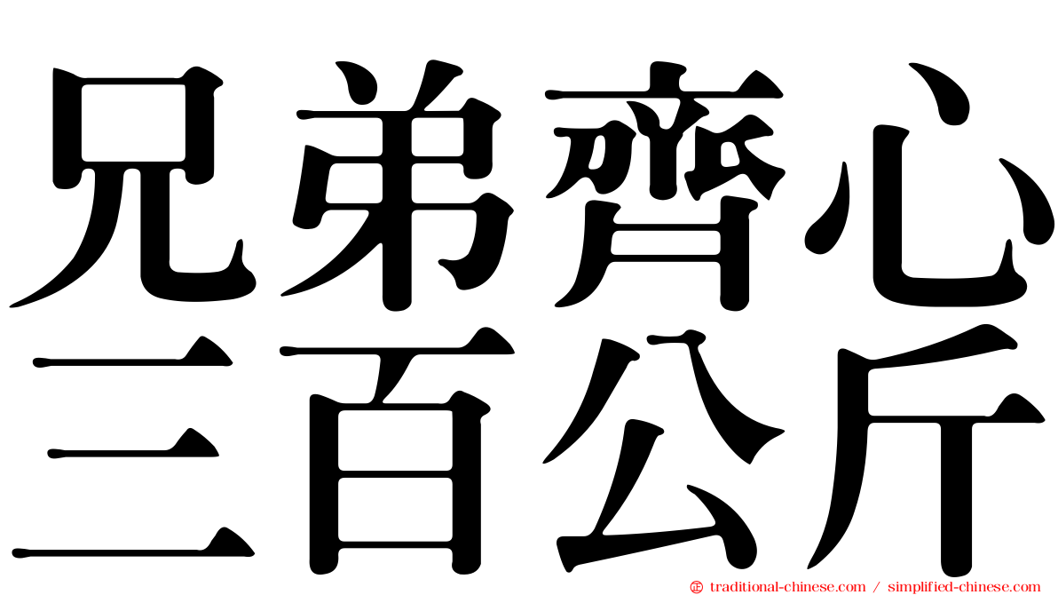 兄弟齊心三百公斤