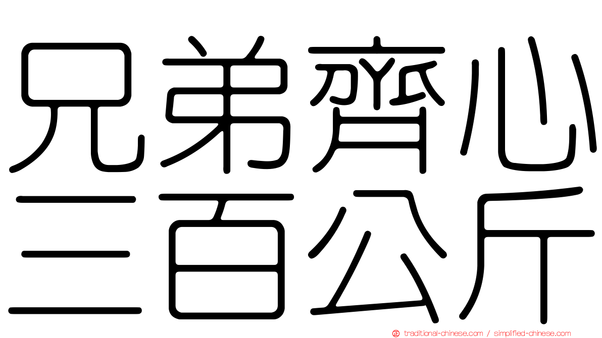 兄弟齊心三百公斤