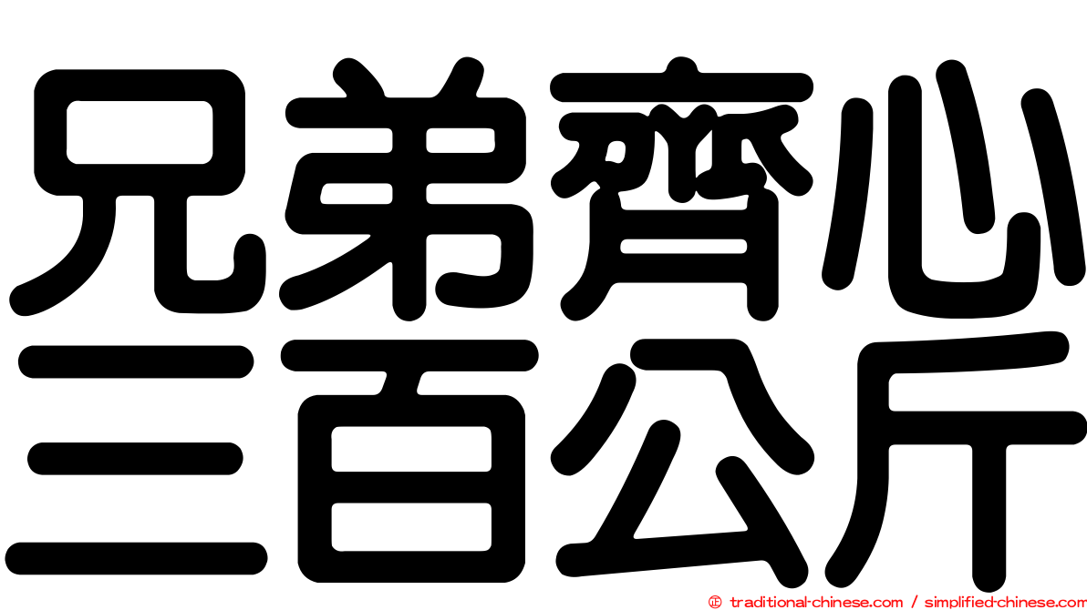 兄弟齊心三百公斤