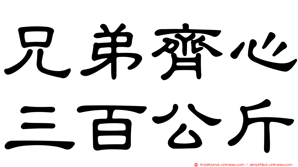 兄弟齊心三百公斤