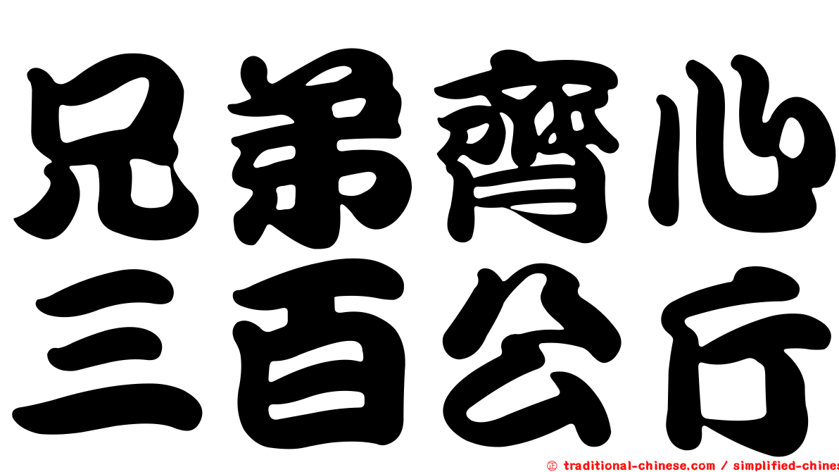 兄弟齊心三百公斤