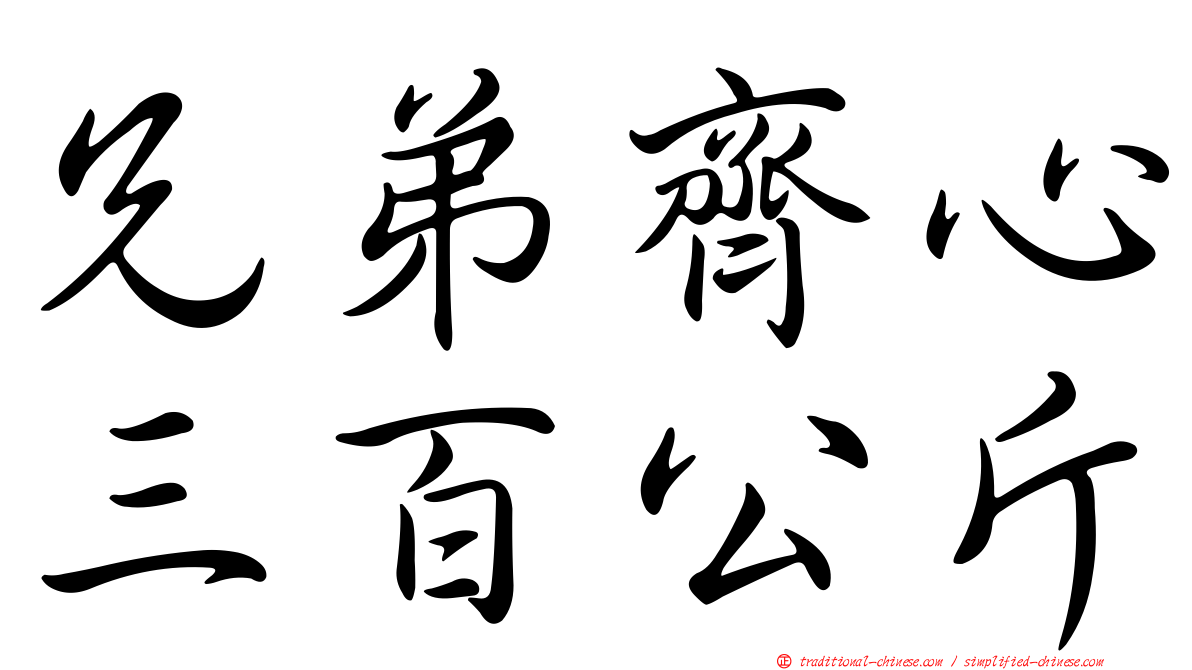 兄弟齊心三百公斤