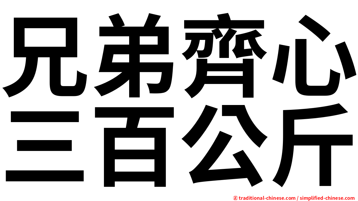 兄弟齊心三百公斤