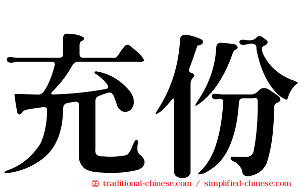 充份