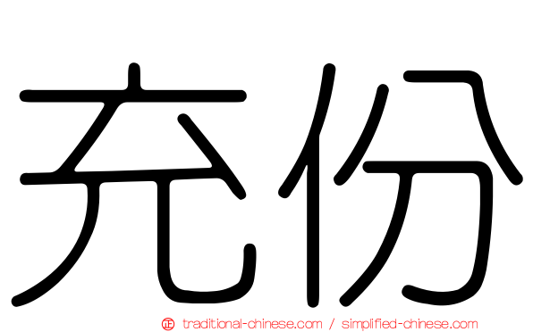 充份