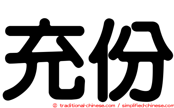 充份