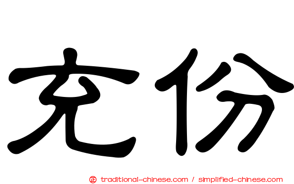 充份