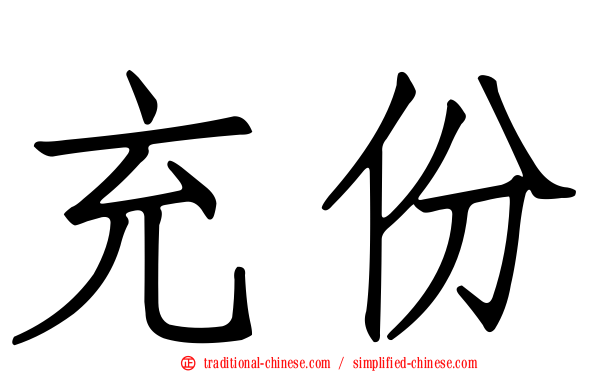 充份