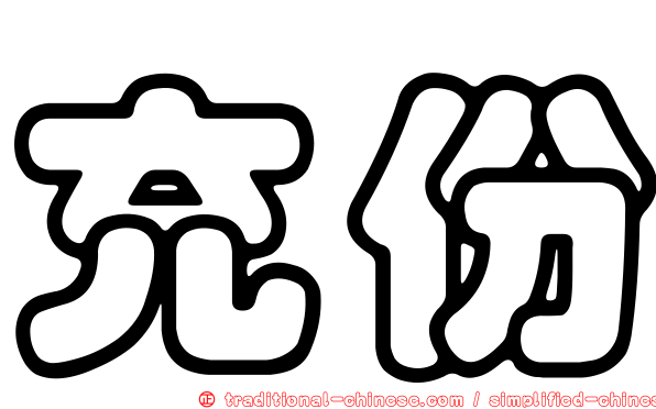 充份