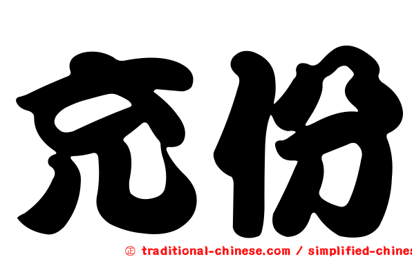 充份