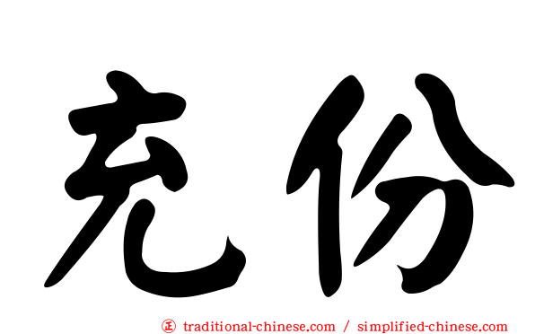充份
