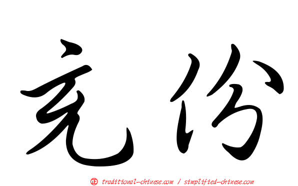 充份
