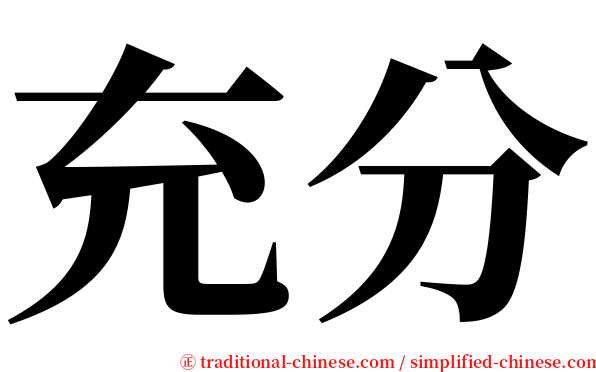 充分 serif font