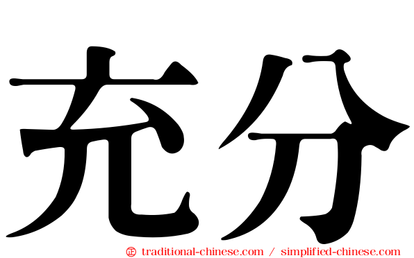 充分