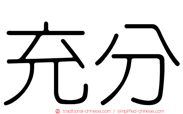 充分