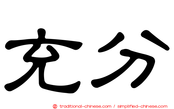 充分