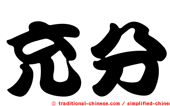 充分