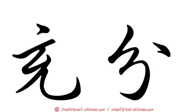 充分