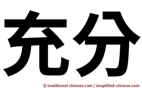 充分