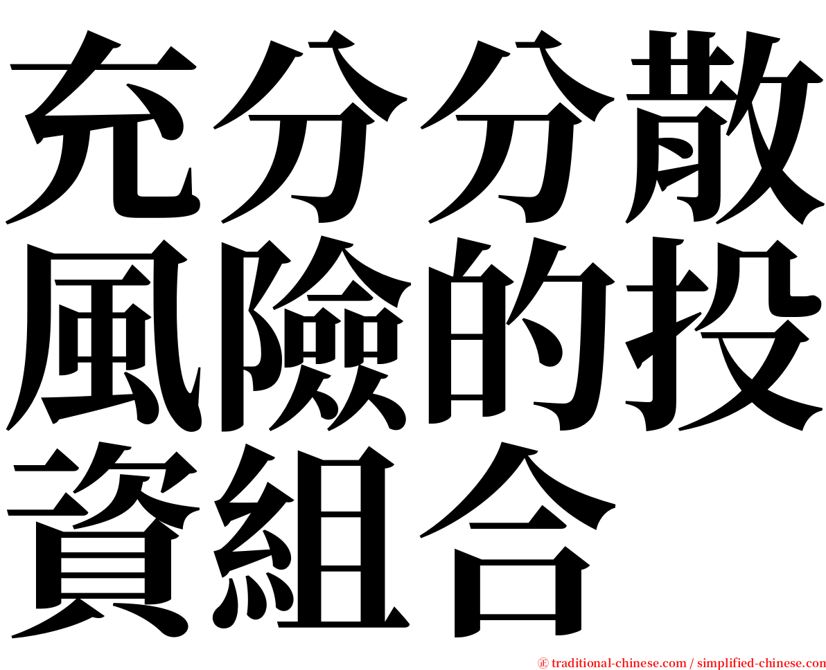 充分分散風險的投資組合 serif font