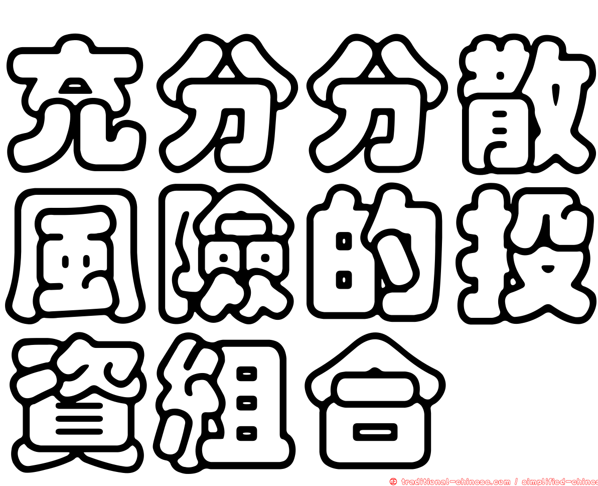 充分分散風險的投資組合