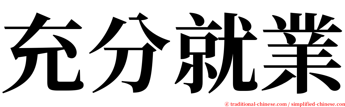充分就業 serif font