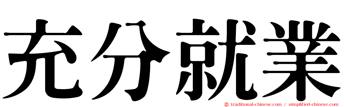 充分就業