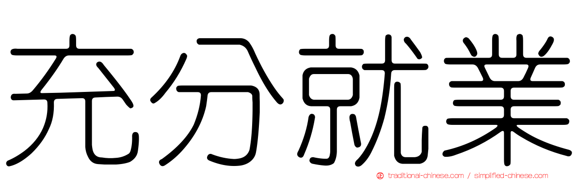 充分就業