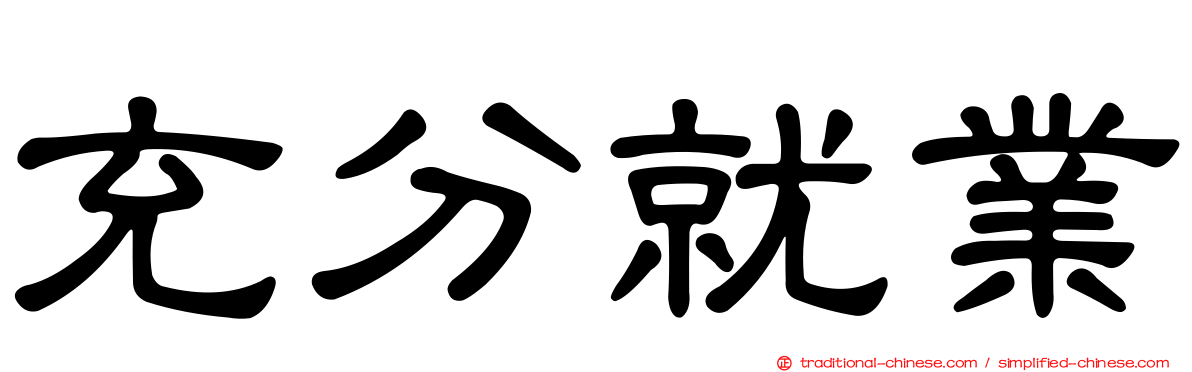 充分就業