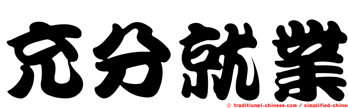 充分就業