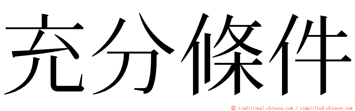 充分條件 ming font