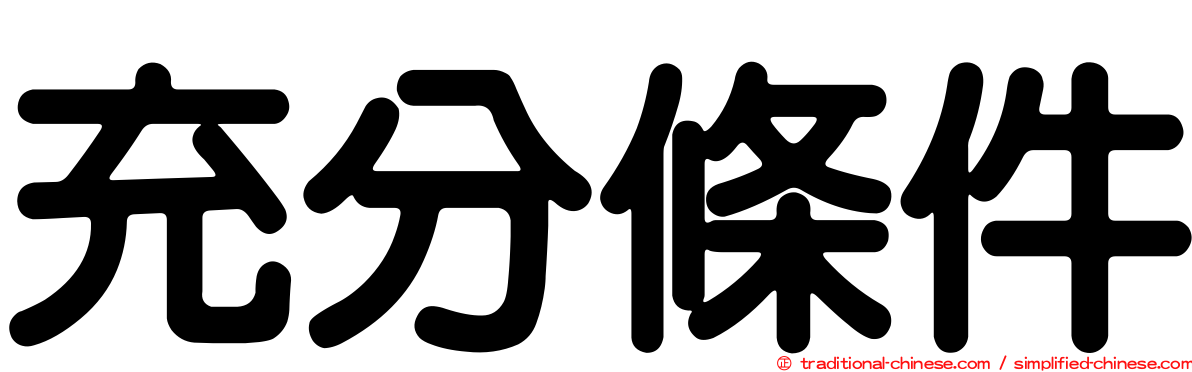 充分條件