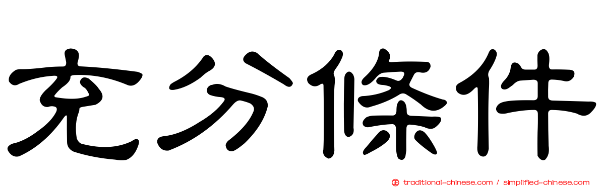 充分條件