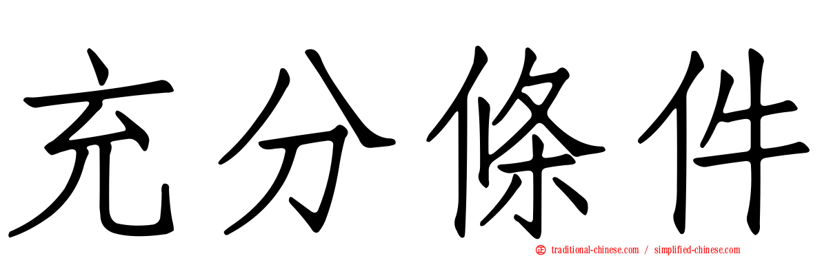 充分條件