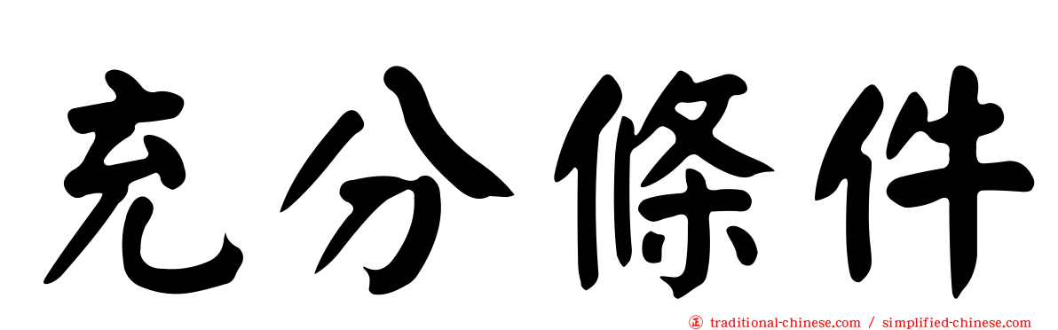 充分條件