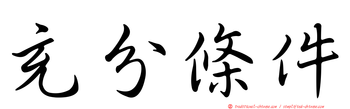 充分條件