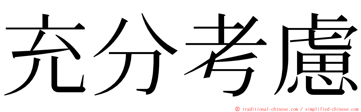 充分考慮 ming font