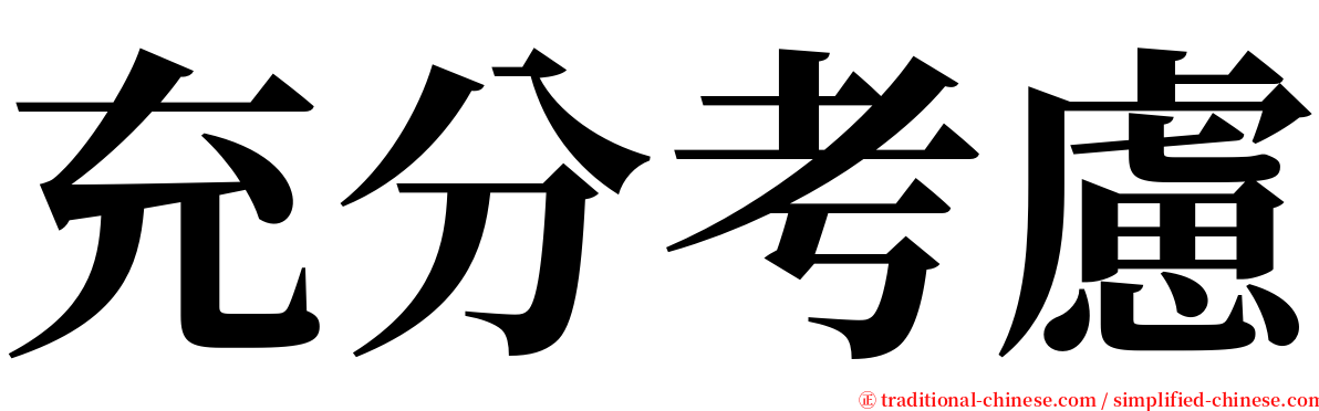 充分考慮 serif font