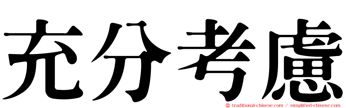 充分考慮