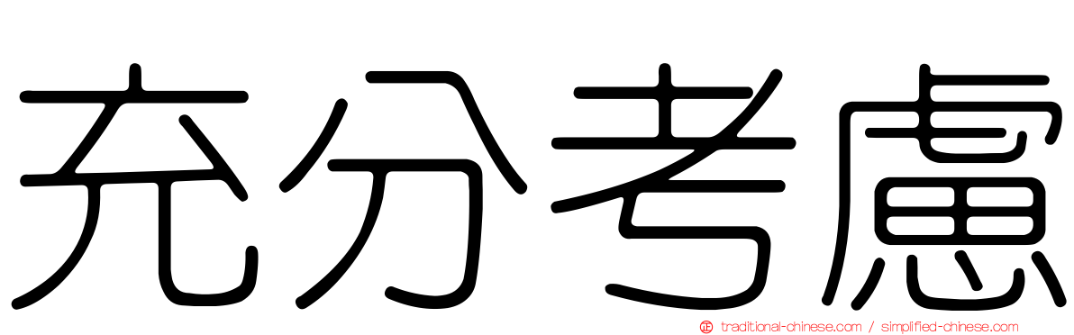充分考慮