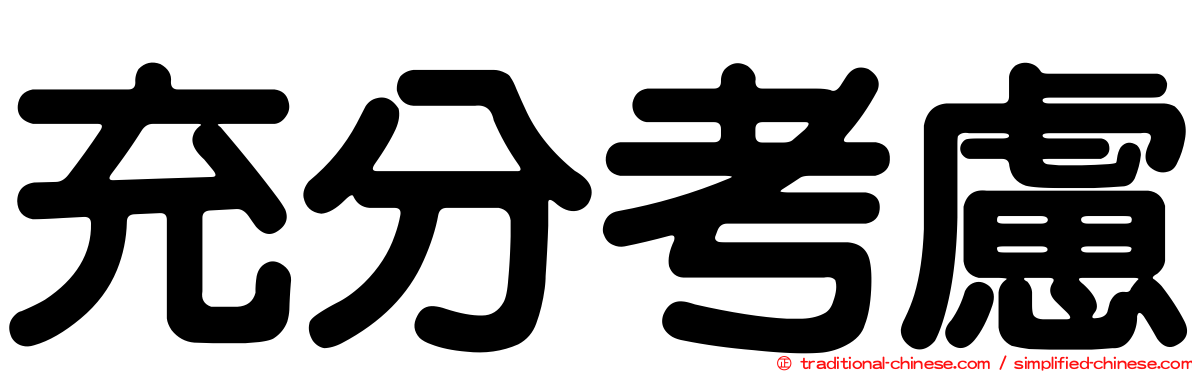 充分考慮