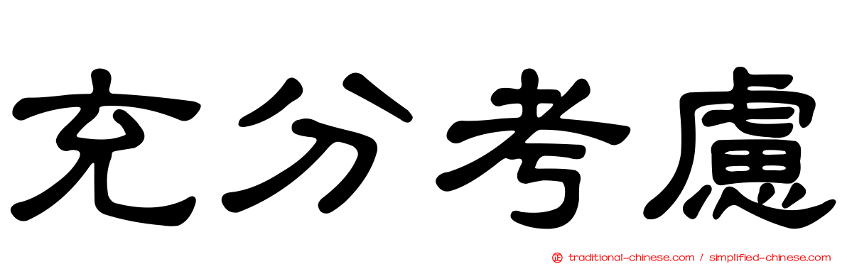 充分考慮