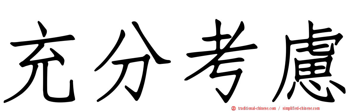 充分考慮